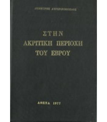 ΣΤΗΝ ΑΚΡΙΤΙΚΗ ΠΕΡΙΟΧΗ ΤΟΥ ΕΒΡΟΥ